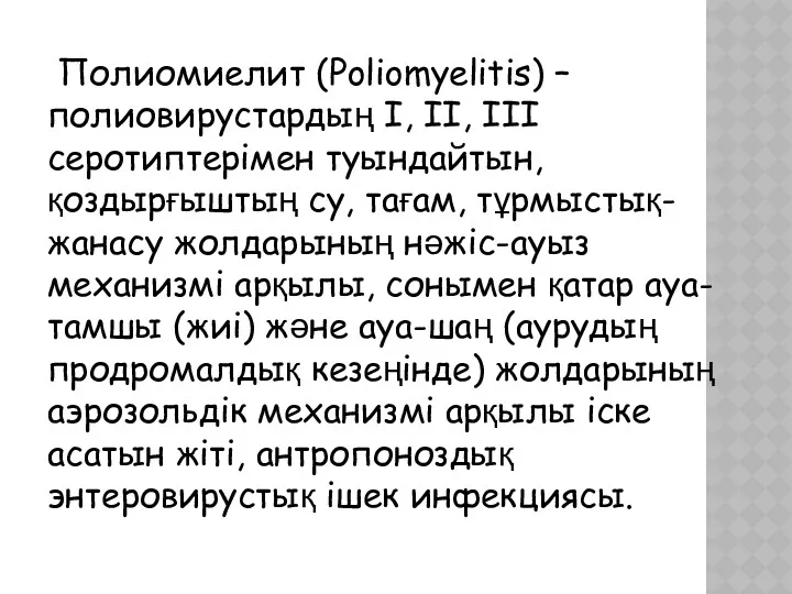 Полиомиелит (Poliomyelitis) – полиовирустардың I, II, III серотиптерімен туындайтын, қоздырғыштың