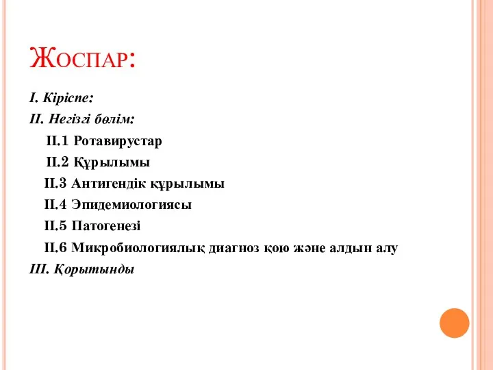 Жоспар: І. Кіріспе: ІІ. Негізгі бөлім: ІІ.1 Ротавирустар ІІ.2 Құрылымы