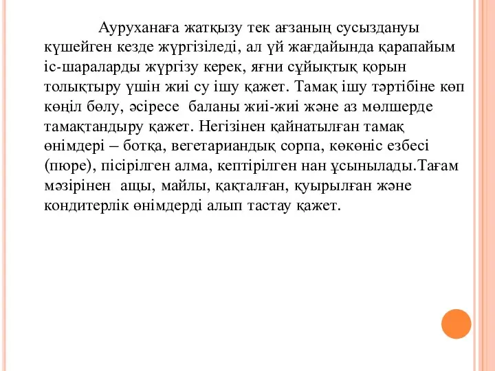 Ауруханаға жатқызу тек ағзаның сусыздануы күшейген кезде жүргізіледі, ал үй