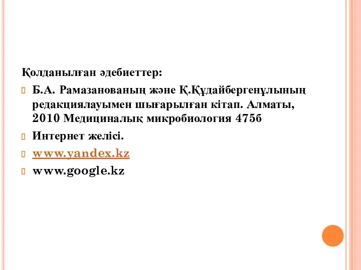 Қолданылған әдебиеттер: Б.А. Рамазанованың және Қ.Құдайбергенұлының редакциялауымен шығарылған кітап. Алматы,