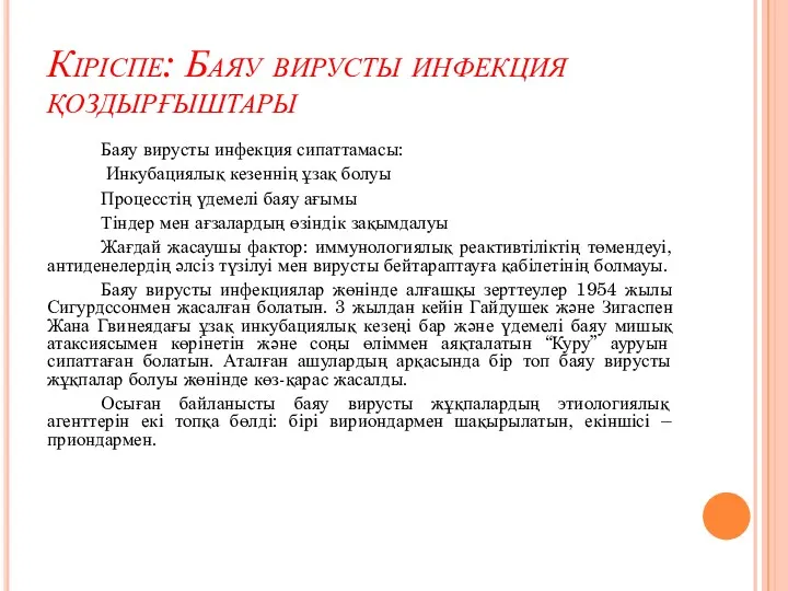 Кіріспе: Баяу вирусты инфекция қоздырғыштары Баяу вирусты инфекция сипаттамасы: Инкубациялық