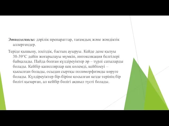 Этиологиясы: дәрілік препараттар, тағамдық және жәндіктік аллергендер. Теріде қышыну, әлсіздік,