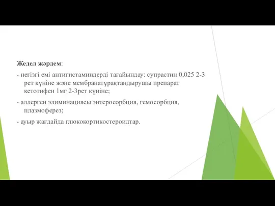 Жедел жәрдем: - негізгі емі антигистаминдерді тағайындау: супрастин 0,025 2-3