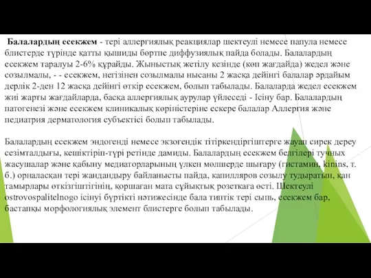 Балалардың есекжем - тері аллергиялық реакциялар шектеулі немесе папула немесе