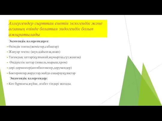 Аллергендер сырттан енетін экзогендік және ағзаның өзінде болатын эндогендік болып