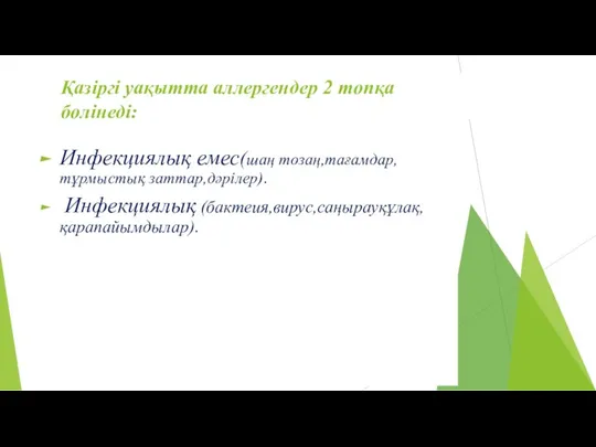 Қазіргі уақытта аллергендер 2 топқа бөлінеді: Инфекциялық емес(шаң тозаң,тағамдар,тұрмыстық заттар,дәрілер). Инфекциялық (бактеия,вирус,саңырауқұлақ,қарапайымдылар).