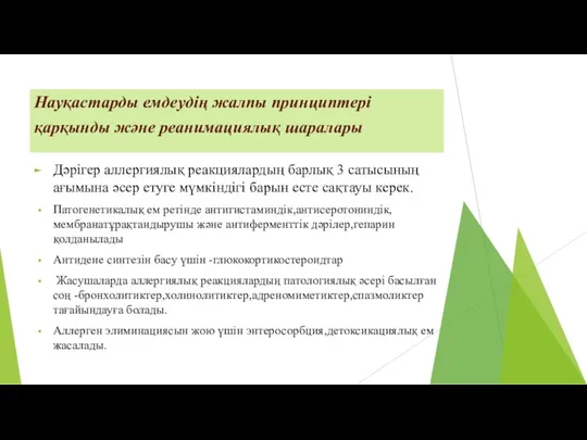 Науқастарды емдеудің жалпы принциптері қарқынды және реанимациялық шаралары Дәрігер аллергиялық