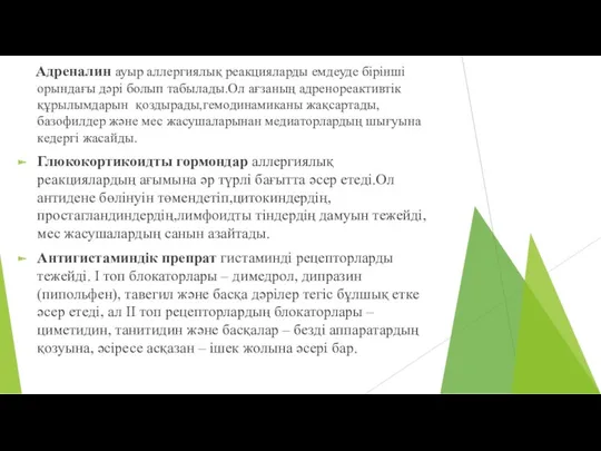 Адреналин ауыр аллергиялық реакцияларды емдеуде бірінші орындағы дәрі болып табылады.Ол