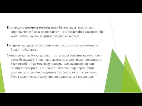 Протеолиз ферменттерінің ингибиторлары контрикал, гордокс және басқа препараттар – кининдердің