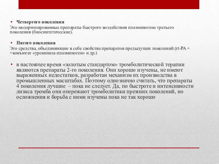 Четвертого поколения Это модернизированные препараты быстрого воздействия плазминогена третьего поколения