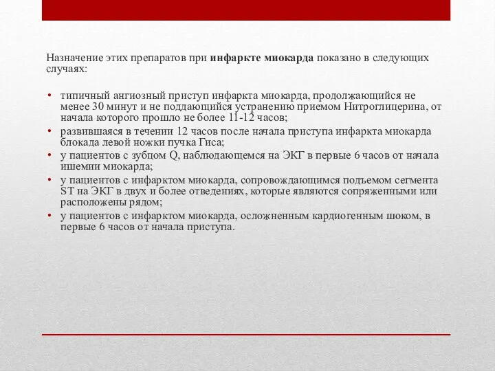 Назначение этих препаратов при инфаркте миокарда показано в следующих случаях: