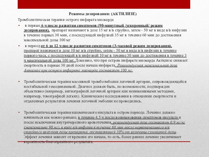 Режимы дозирования: (АКТИЛИЗЕ) Тромболитическая терапия острого инфаркта миокарда в первые