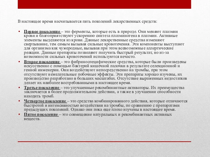 В настоящее время насчитывается пять поколений лекарственных средств: Первое поколение