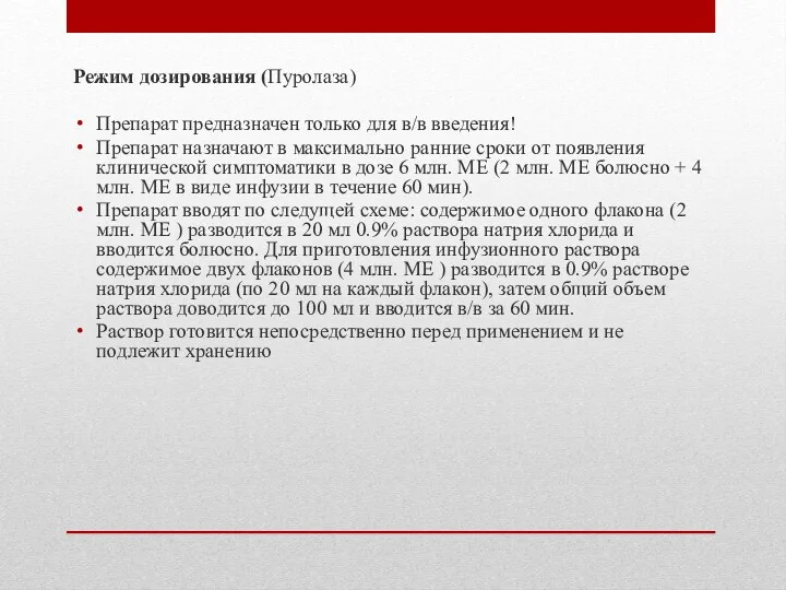 Режим дозирования (Пуролаза) Препарат предназначен только для в/в введения! Препарат