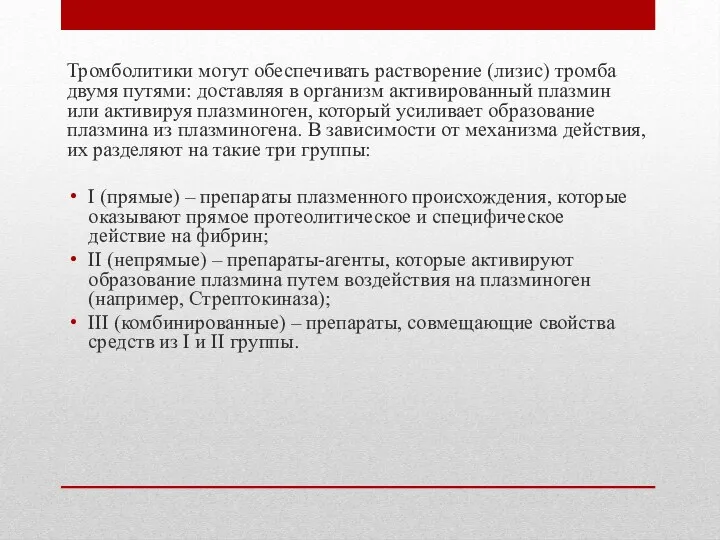 Тромболитики могут обеспечивать растворение (лизис) тромба двумя путями: доставляя в