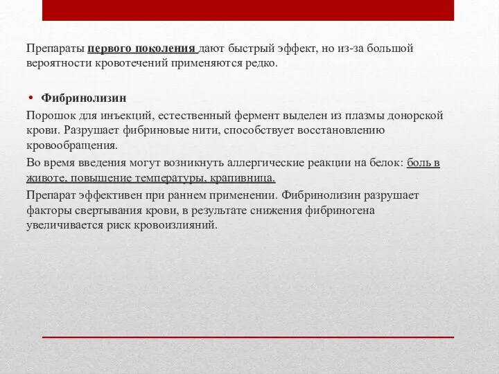 Препараты первого поколения дают быстрый эффект, но из-за большой вероятности