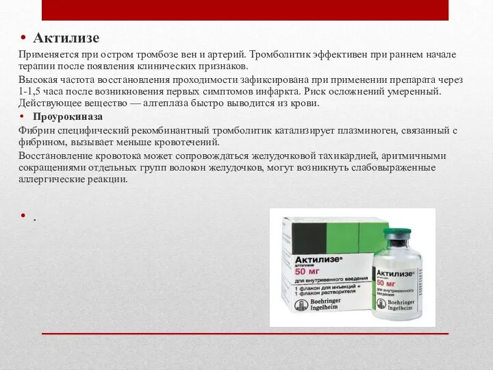 Актилизе Применяется при остром тромбозе вен и артерий. Тромболитик эффективен