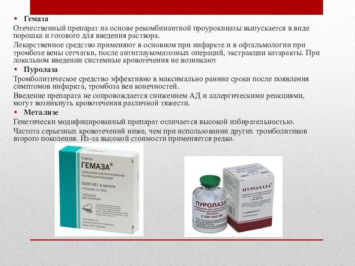 Гемаза Отечественный препарат на основе рекомбинантной проурокиназы выпускается в виде