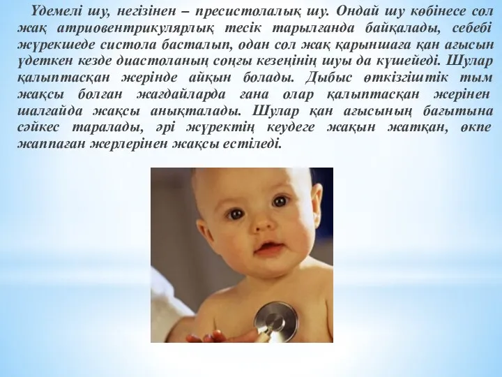 Үдемелі шу, негізінен – пресистолалық шу. Ондай шу көбінесе сол