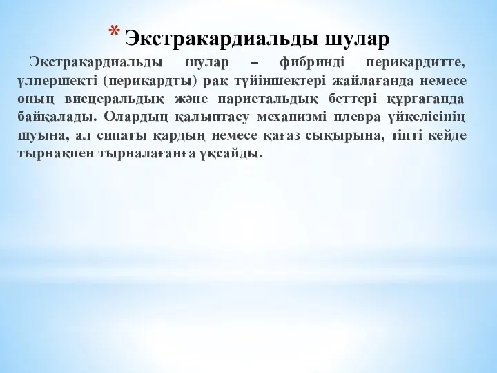 Экстракардиальды шулар Экстракардиальды шулар – фибринді перикардитте, үлпершекті (перикардты) рак