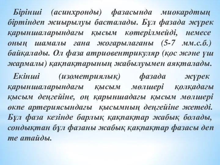 Бірінші (асинхронды) фазасында миокардтың біртіндеп жиырылуы басталады. Бұл фазада жүрек