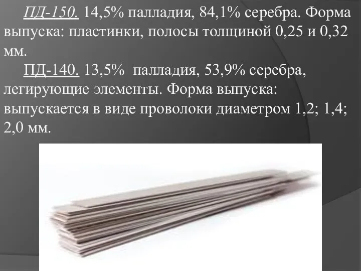 ПД-150. 14,5% палладия, 84,1% серебра. Форма выпуска: пластинки, полосы толщиной