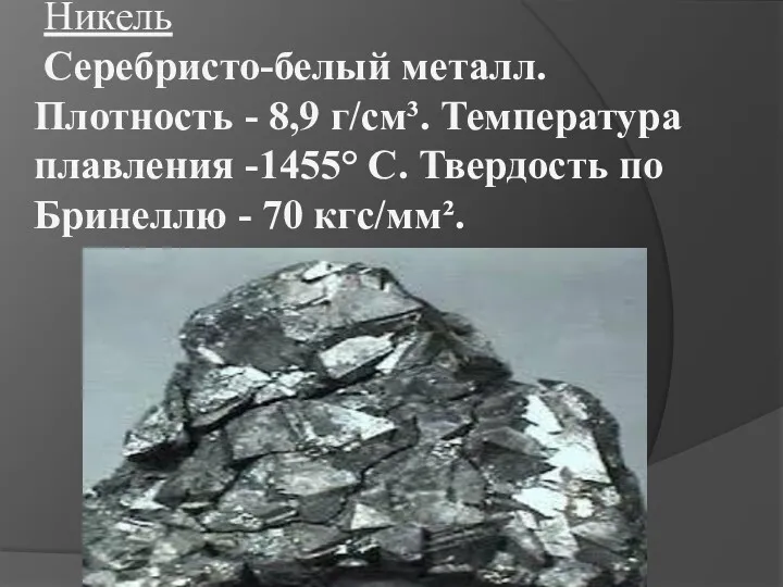 Никель Серебристо-белый металл. Плотность - 8,9 г/см³. Температура плавления -1455°