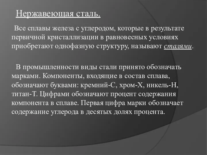 Нержавеющая сталь. Все сплавы железа с углеродом, которые в результате