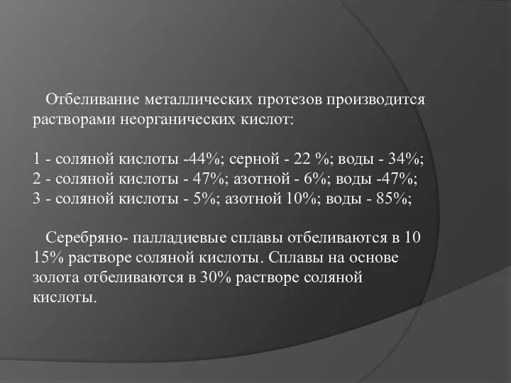 Отбеливание металлических протезов производится растворами неорганических кислот: 1 - соляной