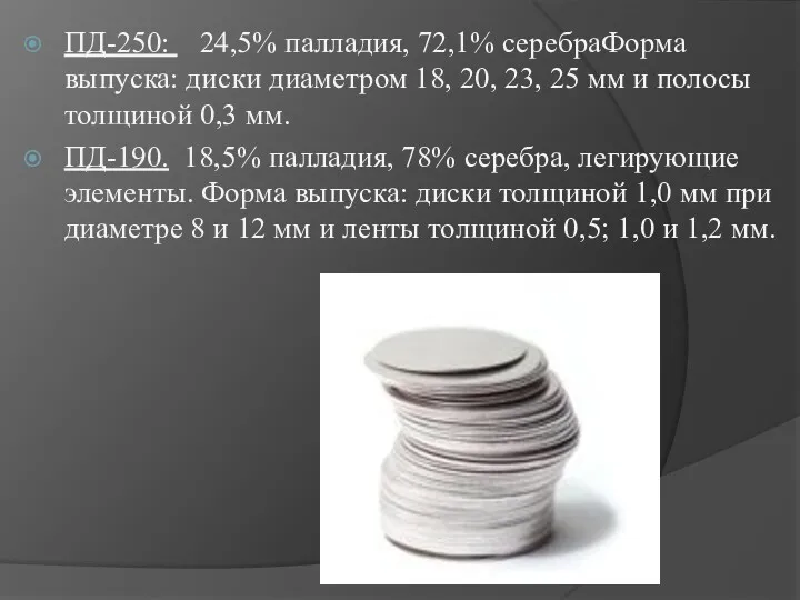 ПД-250: 24,5% палладия, 72,1% серебраФорма выпуска: диски диаметром 18, 20,