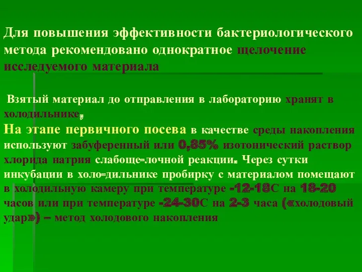 Для повышения эффективности бактериологического метода рекомендовано однократное щелочение исследуемого материала