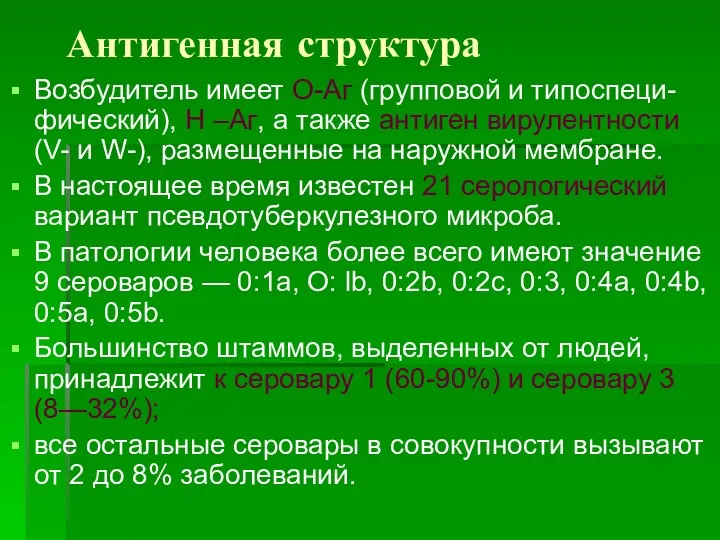 Антигенная структура Возбудитель имеет О-Аг (групповой и типоспеци-фический), Н –Аг,