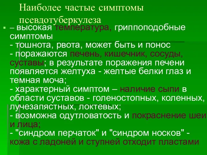 Наиболее частые симптомы псевдотуберкулеза – высокая температура, гриппоподобные симптомы -