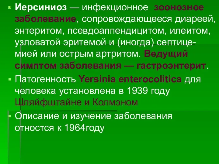 Иерсиниоз — инфекционное зоонозное заболевание, сопровождающееся диареей, энтеритом, псевдоаппендицитом, илеитом,