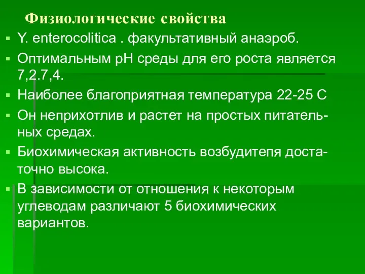 Физиологические свойства Y. enterocolitica . факультативный анаэроб. Оптимальным рН среды