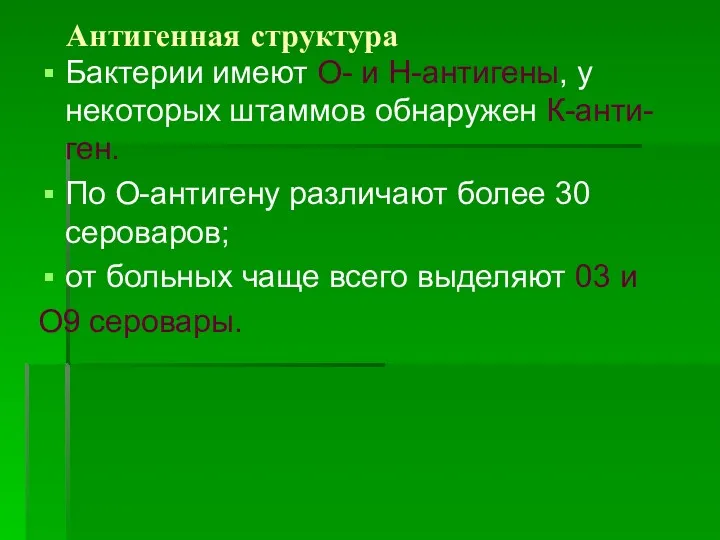 Антигенная структура Бактерии имеют О- и Н-антигены, у некоторых штаммов