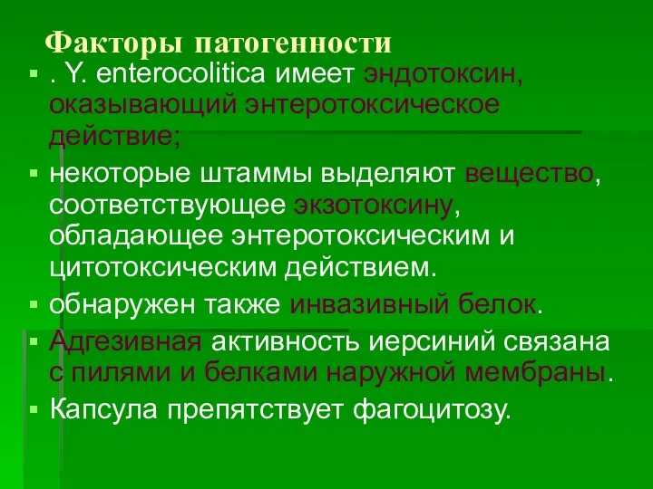 Факторы патогенности . Y. enterocolitica имеет эндотоксин, оказывающий энтеротоксическое действие;