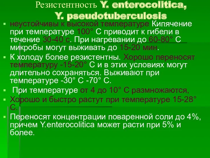 Резистентность Y. enterocolitica, Y. pseudotuberculosis неустойчивы к высокой температуре Кипячение