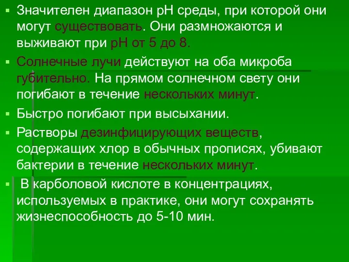 Значителен диапазон рН среды, при которой они могут существовать. Они