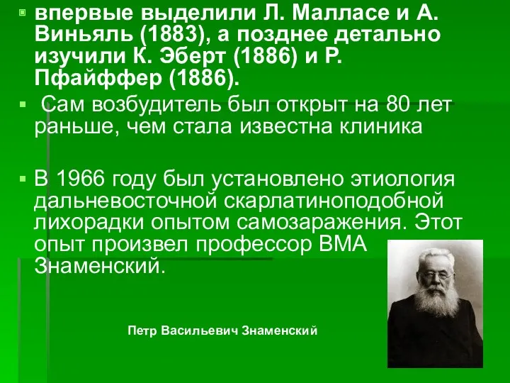 впервые выделили Л. Малласе и А. Виньяль (1883), а позднее