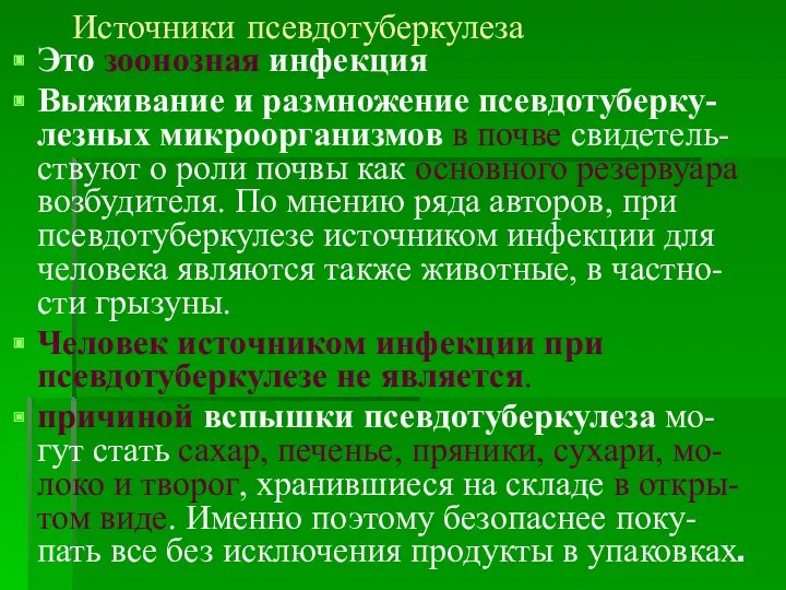 Источники псевдотуберкулеза Это зоонозная инфекция Выживание и размножение псевдотуберку-лезных микроорганизмов