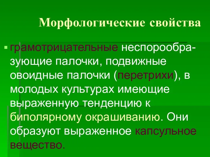 Морфологические свойства грамотрицательные неспорообра-зующие палочки, подвижные овоидные палочки (перетрихи), в