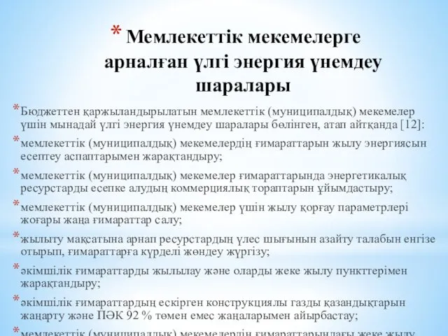 Мемлекеттік мекемелерге арналған үлгі энергия үнемдеу шаралары Бюджеттен қаржыландырылатын мемлекеттік