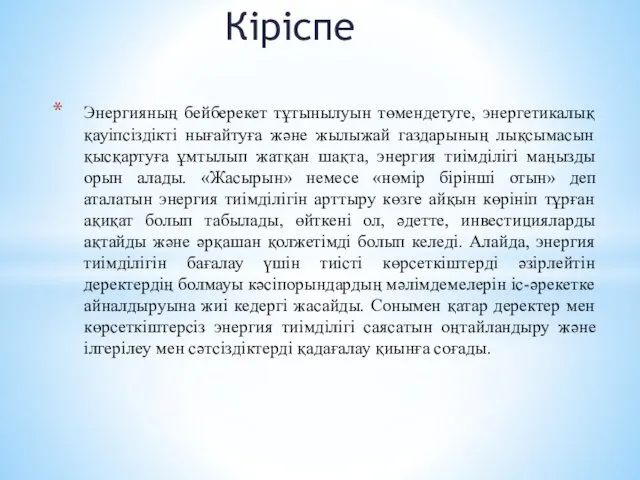 Кіріспе Энергияның бейберекет тұтынылуын төмендетуге, энергетикалық қауіпсіздікті нығайтуға жəне жылыжай