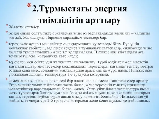 2.Тұрмыстағы энергия тиімділігін арттыру Жылуды үнемдеу Біздің еліміз солтүстікте орналасқан