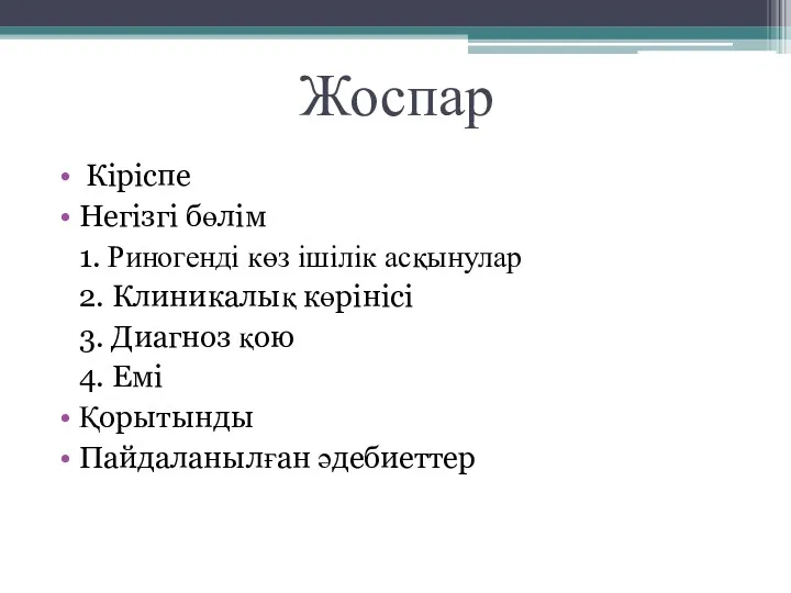 Жоспар Кіріспе Негізгі бөлім 1. Риногенді көз ішілік асқынулар 2.