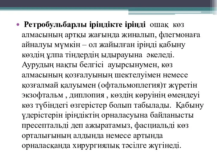 Ретробульбарлы іріңдікте іріңді ошақ көз алмасының артқы жағында жиналып, флегмонаға айналуы мүмкін –