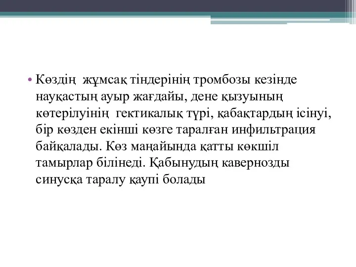 Көздің жұмсақ тіндерінің тромбозы кезінде науқастың ауыр жағдайы, дене қызуының көтерілуінің гектикалық түрі,