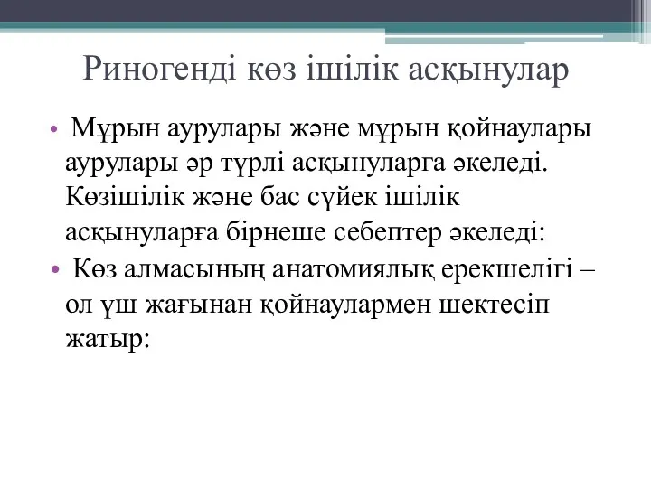 Риногенді көз ішілік асқынулар Мұрын аурулары және мұрын қойнаулары аурулары