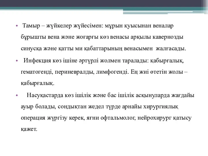 Тамыр – жүйкелер жүйесімен: мұрын қуысынан веналар бұрышты вена және